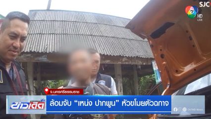 ล้อมจับ เหน่ง ปากพูน หัวขโมยตัวฉกาจ