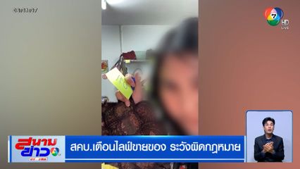 สคบ.เตือนไลฟ์ขายของ ระวังผิดกฎหมาย