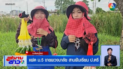 แฝด ม.5 ขายพวงมาลัย สานฝันเรียน ป.ตรี