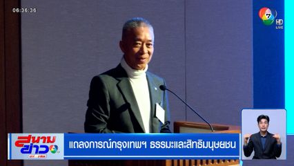 แถลงการณ์กรุงเทพฯ ธรรมะและสิทธิมนุษยชน