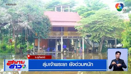 ลุ่มเจ้าพระยา ยังอ่วมหนัก อุทัยธานีท่วมซ้ำรอบที่ 3