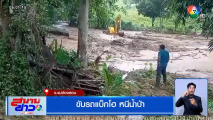 ขับรถแบ็กโฮ หนีน้ำป่า จ.แม่ฮ่องสอน