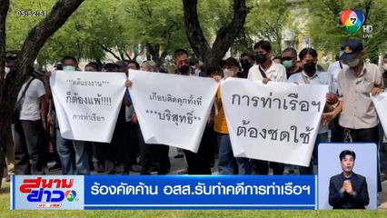 ร้องคัดค้าน อสส. รับทำคดีการท่าเรือฯ