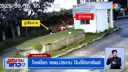 โจรขี่รถ จยย.ประกบ ปืนจี้ชิงทรัพย์ จ.สมุทรปราการ