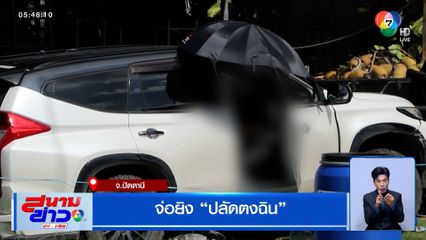 จ่อยิง ปลัด อบต.เขาตูม เสียชีวิต ขณะขับรถกลับบ้าน