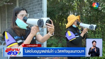 ไม่ต่อใบอนุญาตฟาร์มไก่ บ.วิสาหกิจชุมชนภาวนาฯ จ.สุราษฎร์ธานี