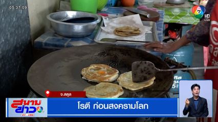 โรตีบ้านไม้ รุ่นก่อนสงครามโลก สืบทอดความอร่อยจากรุ่นพ่อกว่า 80 ปี