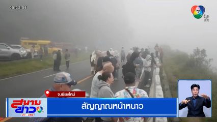 สัญญาณหน้าหนาว ดอยอินทนนท์หมอกหนาปกคลุม