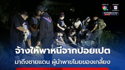 ยอมจ่าย 8,500 บาท สารพัดอาชีพไทย-ลาว 10 ชีวิต ว่ายข้ามคลองน้ำใสหนีตาย หลังถูกผู้นำพากัมพูชาโกง ฉกทรัพย์หนี