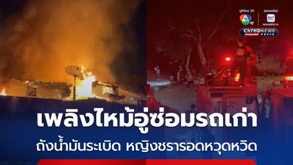 ถังน้ำมัน ระเบิดสนั่น หลังเกิดเพลิงไหม้อู่ซ่อมรถเก่า หญิงชรากับสุนัขรอดหวุดหวิด