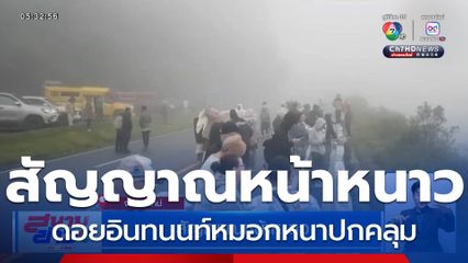 สัญญาณหน้าหนาว ดอยอินทนนท์หมอกหนาปกคลุม