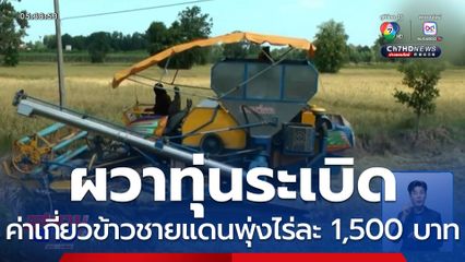 เจ้าของรถเกี่ยวผวาทุ่นระเบิด ไม่รับงาน แม้ค่าเกี่ยวข้าวชายแดนพุ่งไร่ละ 1,500 บาท