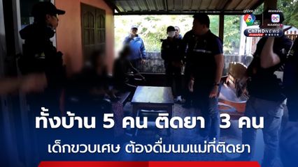 บุกช่วยยายพิการวัย 75 หนีขุมนรก ทั้งบ้านอยู่กัน 5 คน ติดยาไปแล้ว 3 คน หนักสุด คือ หลานสาวติดยา ทำร้าย ขู่ฆ่า