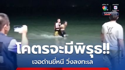 วุ่น! ชายวัย 42 ปี เจอด่านตรวจ ขี่รถหนี ก่อนวิ่งลงทะเล