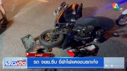 รถ จยย.รีบ ขี่ฝ่าไฟแดงชนรถเก๋ง