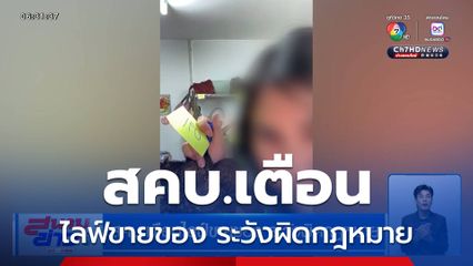 สคบ.เตือนไลฟ์ขายของ ระวังผิดกฎหมาย