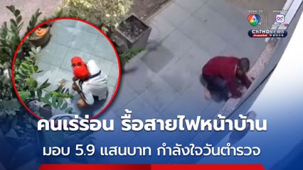 คนเร่ร่อน ไปรื้อสายไฟหน้าบ้าน เจ้าของบ้าน ตักเตือน และไล่ให้ออกไปจากพื้นที่ เจอคนเร่ร่อน คลั่งคว้ามีดไล่แทงเจ้าของบ้าน