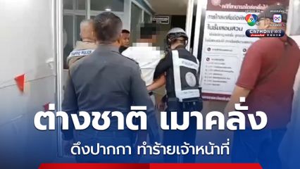หนุ่มต่างชาติ เมาคลั่งอาละวาด เจ้าหน้าที่เข้าไปสอบถาม กลับดึงปากกาแทงมือเจ้าหน้าที่เทศกิจเมืองพัทยาเจ็บ