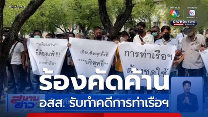 ร้องคัดค้าน อสส. รับทำคดีการท่าเรือฯ