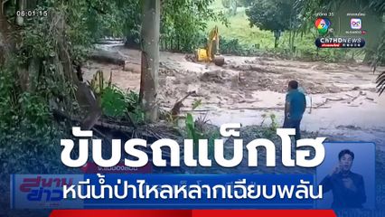 ขับรถแบ็กโฮ หนีน้ำป่า จ.แม่ฮ่องสอน