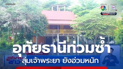 ลุ่มเจ้าพระยา ยังอ่วมหนัก อุทัยธานีท่วมซ้ำรอบที่ 3