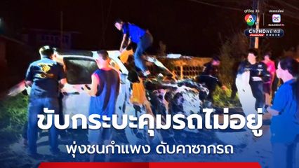 ชายวัย 36 ปี ขับกระบะคุมรถไม่อยู่ พุ่งชนกำแพงดังสนั่นเสียชีวิตคาซากรถ
