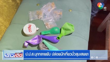 ป.ป.ส.บุกทลายผับ ปล่อยนักเที่ยวมั่วสุมเสพยา