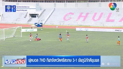 อดิสรณ์ โหม่งปิดท้ายให้ กีฬาจังหวัดศรีสะเกษ ชนะ ชัยภูมิภักดีชุมพล 3-1 ทะลุรอบสองได้สำเร็จ