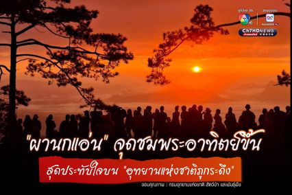 "ผานกแอ่น" จุดชมพระอาทิตย์ขึ้นสุดประทับใจบนอุทยานแห่งชาติภูกระดึง