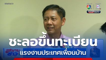 ชะลอขึ้นทะเบียนแรงงานประเทศเพื่อนบ้าน