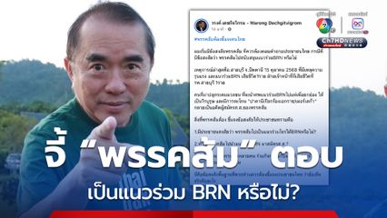 หมอวรงค์ จี้พรรคส้ม ตอบประชาชน เป็นแนวร่วม BRN หรือไม่?