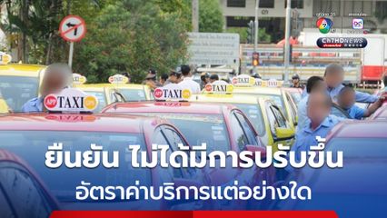 กรมการขนส่งทางบกยืนยัน ไม่ได้มีการปรับขึ้นอัตราค่าบริการแต่อย่างใด