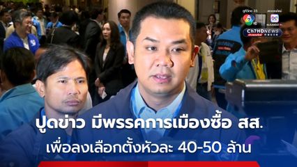 ชัยชนะ​ ปูด​มีพรรคการเมืองซื้อ​ สส.ลงเลือกตั้งหัวละ​ 40-50 ล้าน​ บอกประชาชนต้องสั่งสอน​ ลั่นพร้อมดูแลพื้นที่ใต้​