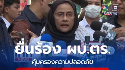 สว. อังคณา ยื่นร้อง ผบ.ตร. คุ้มครองความปลอดภัย หลังถูกขู่เอาชีวิต