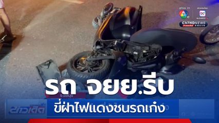 รถ จยย.รีบ ขี่ฝ่าไฟแดงชนรถเก๋ง