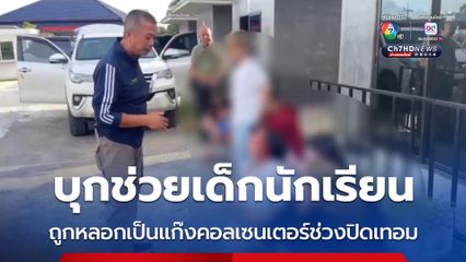 บุกช่วยเด็กนักเรียน ถูกหลอกเป็นแก๊งคอลเซนเตอร์ช่วงปิดเทอม