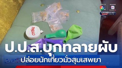 ป.ป.ส.บุกทลายผับ ปล่อยนักเที่ยวมั่วสุมเสพยา