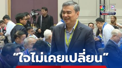 มาร์ค ลั่น ใจไม่เคยเปลี่ยน ขอบคุณสมาชิก ปชป. ใหักำลังใจ ส่ง กรณ์-จุรี ดาวติ๊กต็อก-การดี นั่งรองหัวหน้าฯ ตั้ง ชัยวุฒิ นั่งเลขาฯ