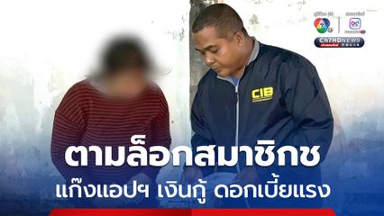 ตามล็อกสมาชิกแก๊งแอปฯ เงินกู้ ดอกเบี้ยแรงกว่าไฟร้อยละ 3,197.40 ต่อปี