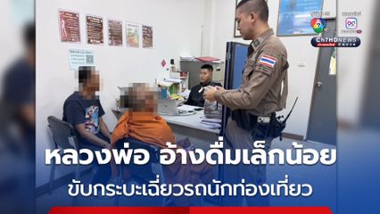 พระเมาแล้วขับรถกระบะ ปาดหน้าเฉี่ยวชนกับรถของนักท่องเที่ยว ยอมรับว่าดื่มมาเล็กน้อยไม่มาก