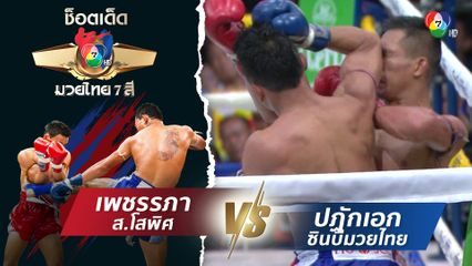 เพชรรภา ส.โสพิศ vs ปฏักเอก ซินบีมวยไทย | ช็อตเด็ดแม่ไม้มวยไทย 7 สี