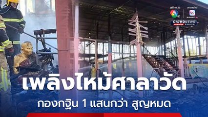 เพลิงไหม้ศาลาวัดบ้านทุ่ม จ.ศรีสะเกษ ไหม้กองกฐิน 1 แสนกว่าบาทสูญหมด