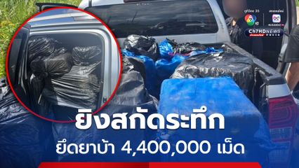 ยิงสกัดระทึกในวันตำรวจ ตชด.เชียงราย จับ 2 นักค้า ยึดยาบ้า 4,400,000 เม็ด