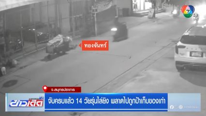 จับครบแล้ว 14 วัยรุ่นไล่ยิง พลาดไปถูกป้าเก็บของเก่า