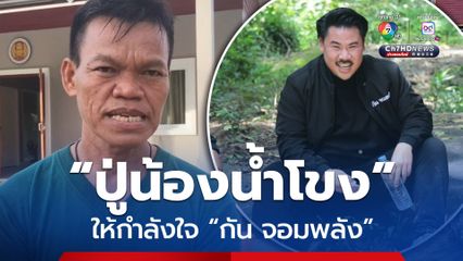 ปู่น้องน้ำโขง เหยื่อจรวดกัมพูชา ให้กำลังใจ กัน จอมพลัง