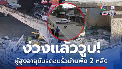 ง่วงแล้ววูบ ผู้สูงอายุขับรถชนรั้วบ้านพัง 2 หลัง