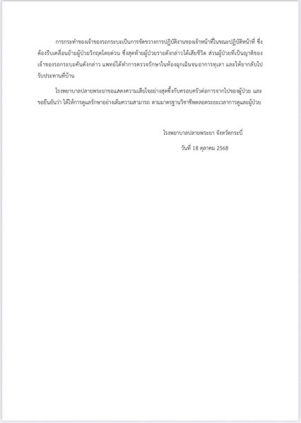 แถลงการณ์โรงพยาบาลปลายพระยา ชี้แจงข้อเท็จจริง กรณีญาติผู้ป่วย นำรถจอดกีดขวางรถพยาบาล จนไม่สามารถนำผู้ป่วยขึ้นรถ