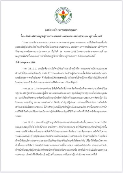 แถลงการณ์โรงพยาบาลปลายพระยา ชี้แจงข้อเท็จจริง กรณีญาติผู้ป่วย นำรถจอดกีดขวางรถพยาบาล จนไม่สามารถนำผู้ป่วยขึ้นรถ