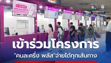 บขส.เข้าร่วมโครงการ"คนละครึ่ง พลัส"จ่ายได้ทุกเส้นทาง ใช้สิทธิ 29 ต.ค.-31 ธ.ค.