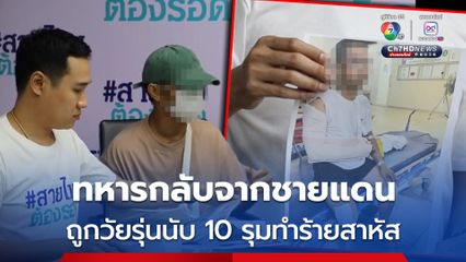 ทหารกลับจากชายแดน มาเยี่ยมแม่ที่กทม. กลับถูกวัยรุ่นนับ 10 คน รุมทำร้าย ได้รับบาดเจ็บสาหัส